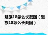 魅族18怎么长截图（魅族18怎么长截图）