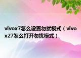vivox7怎么设置勿扰模式（vivox27怎么打开勿扰模式）
