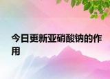 今日更新亚硝酸钠的作用
