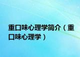 重口味心理学简介（重口味心理学）