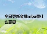 今日更新金融mba是什么意思