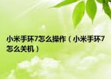 小米手环7怎么操作（小米手环7怎么关机）