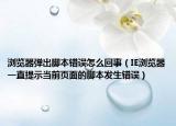 浏览器弹出脚本错误怎么回事（IE浏览器一直提示当前页面的脚本发生错误）