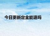 今日更新定金能退吗