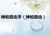 神枪狙击手（神枪狙击）