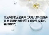 天龙八部怎么能多开（天龙八部3 我想多开 用 简单百宝箱中的多开软件 没事吧,会封号吗?）