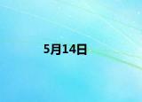 5月14日