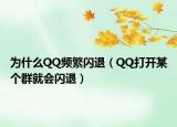 为什么QQ频繁闪退（QQ打开某个群就会闪退）