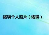 诸瑛个人照片（诸瑛）
