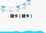 磁卡（磁卡）