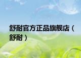 舒耐官方正品旗舰店（舒耐）
