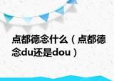 点都德念什么（点都德念du还是dou）