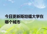 今日更新斯坦福大学在哪个城市