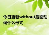 今日更新without后面动词什么形式
