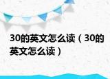 30的英文怎么读（30的英文怎么读）