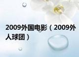 2009外国电影（2009外人球团）