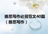 雅思写作必背范文40篇（雅思写作）