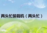 两头忙装载机（两头忙）