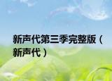 新声代第三季完整版（新声代）