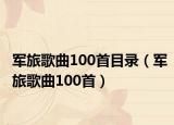 军旅歌曲100首目录（军旅歌曲100首）