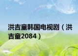 洪吉童韩国电视剧（洪吉童2084）