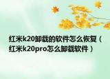 红米k20卸载的软件怎么恢复（红米k20pro怎么卸载软件）