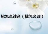 拂怎么读音（拂怎么读）