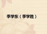 季学东（季学胜）