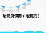堵漏灵慎用（堵漏灵）