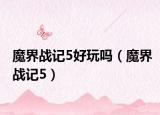 魔界战记5好玩吗（魔界战记5）