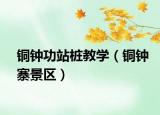 铜钟功站桩教学（铜钟寨景区）