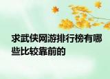 求武侠网游排行榜有哪些比较靠前的