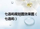 七连屿规划图效果图（七连屿）