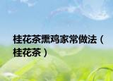 桂花茶熏鸡家常做法（桂花茶）