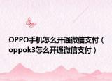 OPPO手机怎么开通微信支付（oppok3怎么开通微信支付）