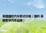 英国捷豹汽车款式价格（捷豹 英国奢华汽车品牌）