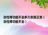 急性肾功能不全多久恢复正常（急性肾功能不全）