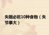 失眠必吃10种食物（失节事大）