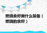 燃烧余烬做什么装备（燃烧的余烬）