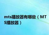 mts播放器有哪些（MTS播放器）