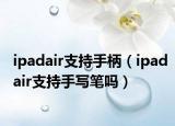 ipadair支持手柄（ipadair支持手写笔吗）