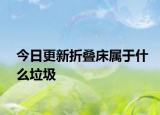 今日更新折叠床属于什么垃圾