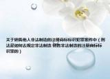 关于销售他人非法制造的注册商标标识犯罪案件中（刑法是如何去规定非法制造 销售非法制造的注册商标标识罪的）