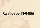 Rwallpaper打开白屏