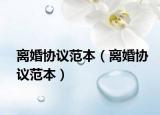 离婚协议范本（离婚协议范本）