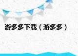 游多多下载（游多多）