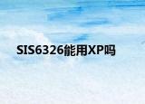 SIS6326能用XP吗