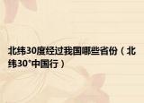 北纬30度经过我国哪些省份（北纬30°中国行）