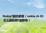 Nokia7刷机教程（nokia c6-01 怎么刷机啊?请教程）