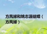 方凤娣和姚志源结婚（方凤娣）